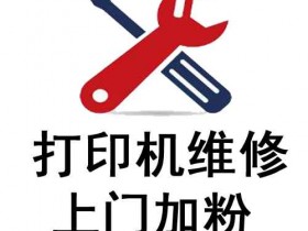 2025年10月最新消息,打印机维修上门费用表