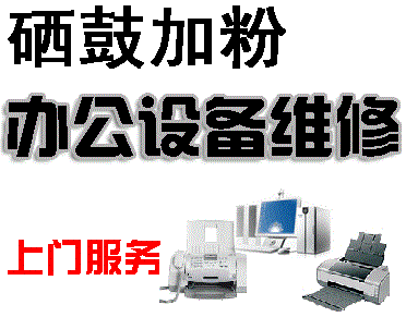 昆山周市打印机上门维修及硒鼓加墨粉服务